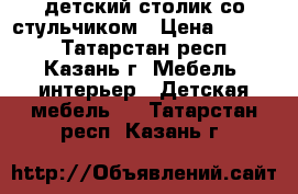 детский столик со стульчиком › Цена ­ 4 500 - Татарстан респ., Казань г. Мебель, интерьер » Детская мебель   . Татарстан респ.,Казань г.